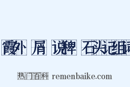 霞外攟屑·说稗·石头记组词是什么意思的图片